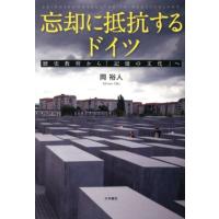 岡裕人 忘却に抵抗するドイツ 歴史教育から「記憶の文化」へ Book | タワーレコード Yahoo!店