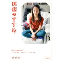 瞑想のすすめ Book | タワーレコード Yahoo!店