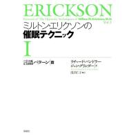リチャード・バンドラー ミルトン・エリクソンの催眠テクニック 1 言語パターン篇 Book | タワーレコード Yahoo!店