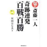 舛岡はなゑ 斎藤一人奇跡連発百戦百勝 Book | タワーレコード Yahoo!店