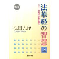 池田大作 法華経の智慧 上 普及版 二十一世紀の宗教を語る Book | タワーレコード Yahoo!店