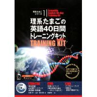 斎藤恭一 理系たまごの英語40日間トレーニングキット Ver.2 理系たまごシリーズ 1 Book | タワーレコード Yahoo!店