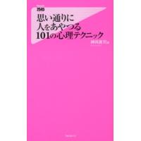 神岡真司 思い通りに人をあやつる101の心理テクニック Forest2545Shinsyo 64 Book | タワーレコード Yahoo!店