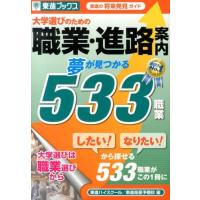 東進ハイスクール 大学選びのための職業・進路案内 夢が見つかる533職業 東進の将来発見ガイド 東進ブックス Book | タワーレコード Yahoo!店