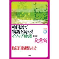 金信愛 韓国語で物語を読もう! イソップ物語 Book | タワーレコード Yahoo!店