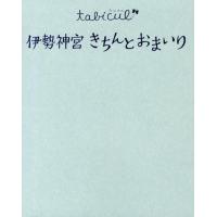 伊勢神宮きちんとおまいり たびカル Book | タワーレコード Yahoo!店
