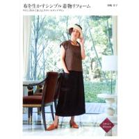 岡嶋寿子 布を生かすシンプル着物リフォーム やさしく作れて着こなしやすいモダンデザイン Book | タワーレコード Yahoo!店