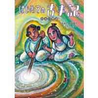 竹中淑子 はじめての古事記 日本の神話 Book | タワーレコード Yahoo!店