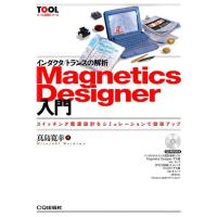 真島寛幸 インダクタ/トランスの解析Magnetics Designe スイッチング電源設計をシミュレーションで効率アップ ツール活 Book | タワーレコード Yahoo!店