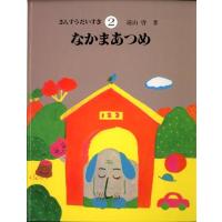 遠山啓 2なかまあつめ さんすうだいすき Book | タワーレコード Yahoo!店