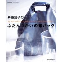 斉藤謠子 斉藤謠子のふだんづかいの布バッグ NHK出版あしたの生活 Book | タワーレコード Yahoo!店