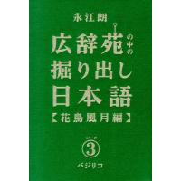永江朗 広辞苑の中の掘り出し日本語 3 花鳥風月編 Book | タワーレコード Yahoo!店