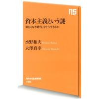 水野和夫 資本主義という謎 「成長なき時代」をどう生きるか NHK出版新書 400 Book | タワーレコード Yahoo!店