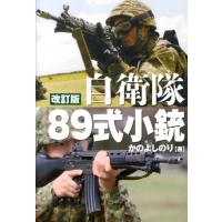 かのよしのり 自衛隊89式小銃 第2版 日本が誇る傑作小銃のすべて Book | タワーレコード Yahoo!店