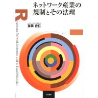 友岡史仁 ネットワーク産業の規制とその法理 Book | タワーレコード Yahoo!店
