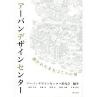 アーバンデザインセンター研究会 アーバンデザインセンター 開かれたまちづくりの場 Book | タワーレコード Yahoo!店