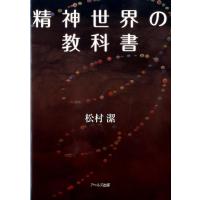 松村潔 精神世界の教科書 Book | タワーレコード Yahoo!店