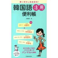 鄭惠賢 言いまわし自由自在!韓国語活用便利帳 Book | タワーレコード Yahoo!店