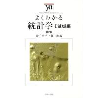 金子治平 よくわかる統計学 1 基礎編 第2版 やわらかアカデミズム・わかるシリーズ Book | タワーレコード Yahoo!店