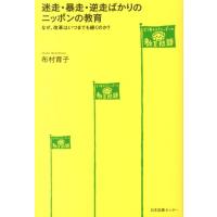 布村育子 迷走・暴走・逆走ばかりのニッポンの教育 なぜ、改革はいつまでも続くのか? どう考える?ニッポンの教育問題 Book | タワーレコード Yahoo!店