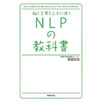 前田忠志 脳と言葉を上手に使うNLPの教科書 Book | タワーレコード Yahoo!店