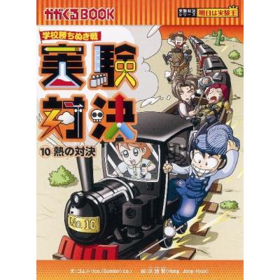 実験対決シリーズ(文芸書籍)の商品一覧 | 本、雑誌、コミック 実験対決シリーズ(文芸書籍)の商品一覧 | 本、雑誌、コミック