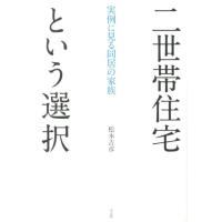 松本吉彦 二世帯住宅という選択 実例に見る同居の家族 Book | タワーレコード Yahoo!店