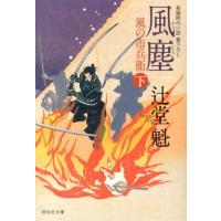 辻堂魁 風塵 下 風の市兵衛10 祥伝社文庫 つ 5-10 Book | タワーレコード Yahoo!店