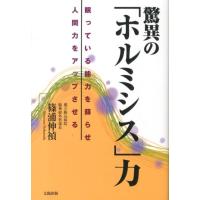 篠浦伸禎 驚異の「ホルミシス」力 眠っている能力を蘇らせ人間力をアップさせる Book | タワーレコード Yahoo!店