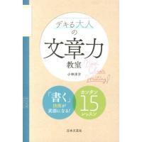 小林洋介 デキる大人の文章力教室 「書く」技術が武器になる!カンタン15レッスン Book | タワーレコード Yahoo!店