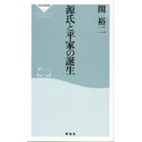 関裕二 源氏と平家の誕生 祥伝社新書 278 Book | タワーレコード Yahoo!店