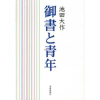 池田大作 御書と青年 Book | タワーレコード Yahoo!店