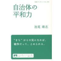 池尾靖志 自治体の平和力 Book | タワーレコード Yahoo!店