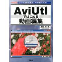 勝田有一朗 AviUtlではじめる動画編集 フリーの「高機能」編集ソフトを使いこなす! I/O BOOKS Book | タワーレコード Yahoo!店