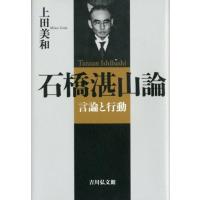 上田美和 石橋湛山論 言論と行動 Book | タワーレコード Yahoo!店