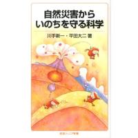 川手新一 自然災害からいのちを守る科学 岩波ジュニア新書 744 Book | タワーレコード Yahoo!店