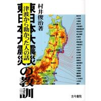 村井俊治 東日本大震災の教訓 津波から助かった人の話 Book | タワーレコード Yahoo!店