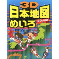 横山験也 3D日本地図めいろ Book | タワーレコード Yahoo!店