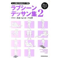 スカーレット・ベリ子 マンガ家と作るBLポーズ集ラブシーンデッサン集 2 Book | タワーレコード Yahoo!店