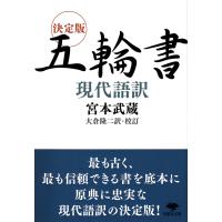 宮本武蔵 文庫 決定版 五輪書 現代語訳 Book | タワーレコード Yahoo!店