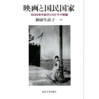 御園生涼子 映画と国民国家 1930年代松竹メロドラマ映画 Book | タワーレコード Yahoo!店