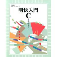 林晴比古 明快入門C 林晴比古実用マスターシリーズ Book | タワーレコード Yahoo!店