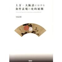 矢島正浩 上方・大阪語における条件表現の史的展開 Book | タワーレコード Yahoo!店