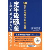 深田晶恵 定年後破産しないために今やるべき3つのこと 50代から始める「お金」改革 Book | タワーレコード Yahoo!店