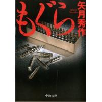 矢月秀作 もぐら 中公文庫 や 53-1 Book | タワーレコード Yahoo!店