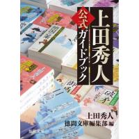 上田秀人 上田秀人公式ガイドブック 徳間文庫 う 9-30 Book | タワーレコード Yahoo!店