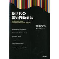 熊野宏昭 新世代の認知行動療法 Book | タワーレコード Yahoo!店