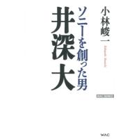 小林峻一 ソニーを創った男井深大 WAC BUNKO 162 Book | タワーレコード Yahoo!店