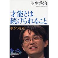 羽生善治 才能とは続けられること 強さの原点 Book | タワーレコード Yahoo!店