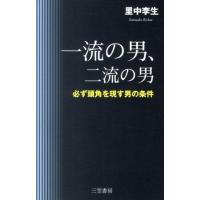 里中李生 一流の男、二流の男 必ず頭角を現す男の条件 Book | タワーレコード Yahoo!店